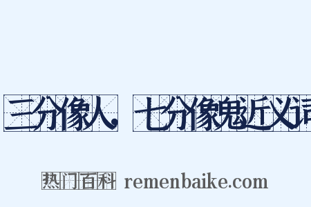 三分像人，七分像鬼近义词是什么意思的图片